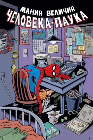 Мания величия Человека-Паука (Уценка)