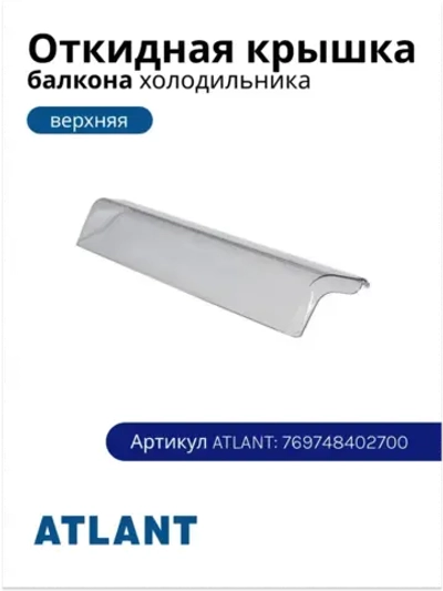 Откидная пластиковая оригинальная крышка емкости верхнего наддверного балкона, навесной полки двери, щитка панели для бытового холодильника и морозильника Atlant, Атлант, Минск 769748402700 (МКАУ.697484.027, МКАУ697484027, MKAY697484027)