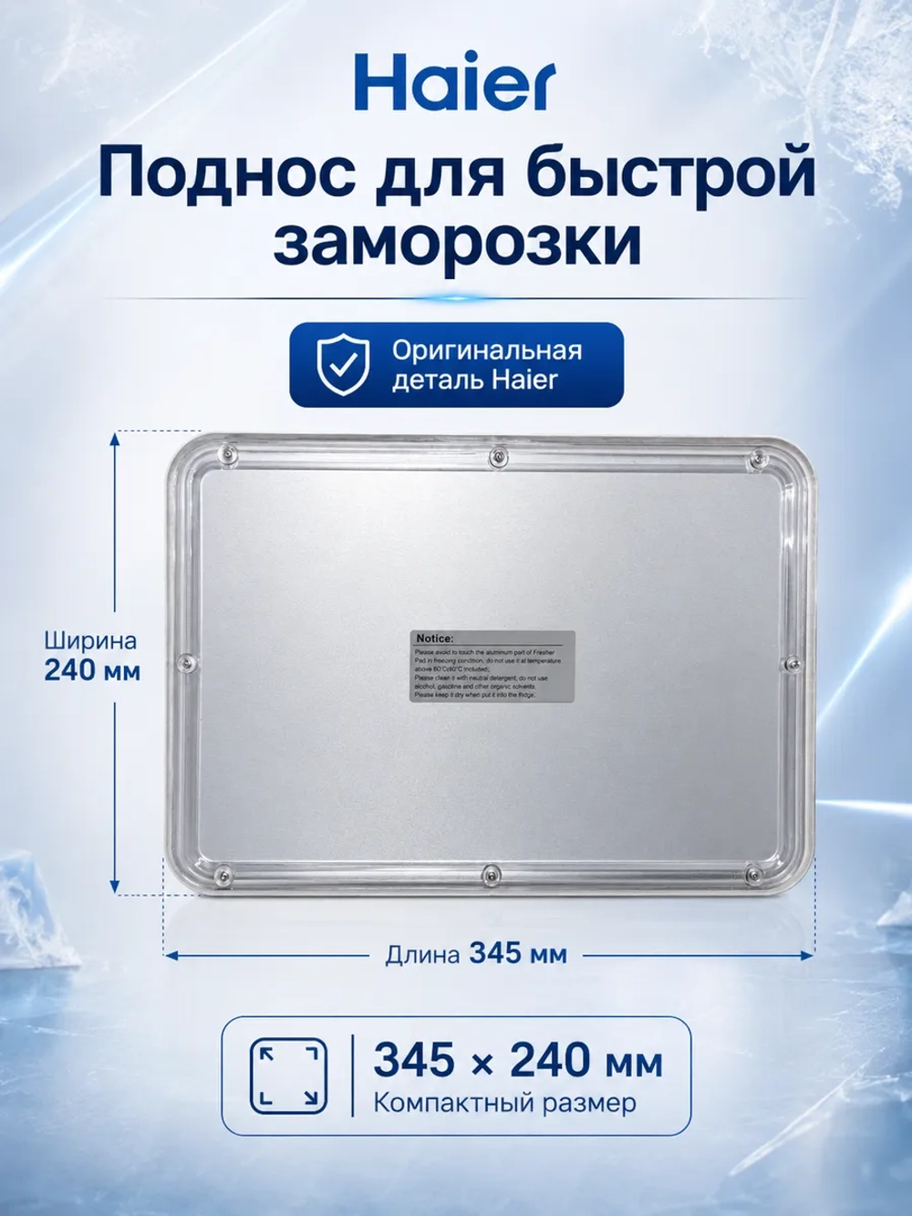 Поддон для быстрой заморозки Haier 0060705783A