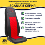 Чехлы Scania 5 серия Высокое и низкое сиденье (экокожа, черный, красная вставка)