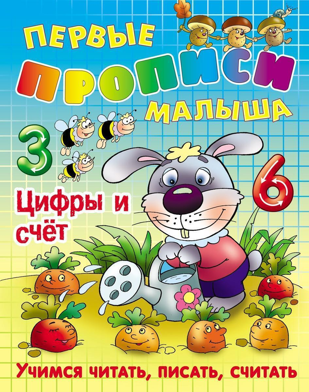 Первые прописи малыша А4" Цифры и счет. Учимся читать, писать, считать" (Букмастер)