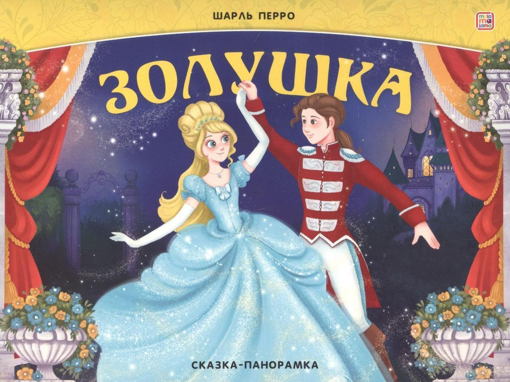 Сказка-панорамка. Золушка (Malamalama)