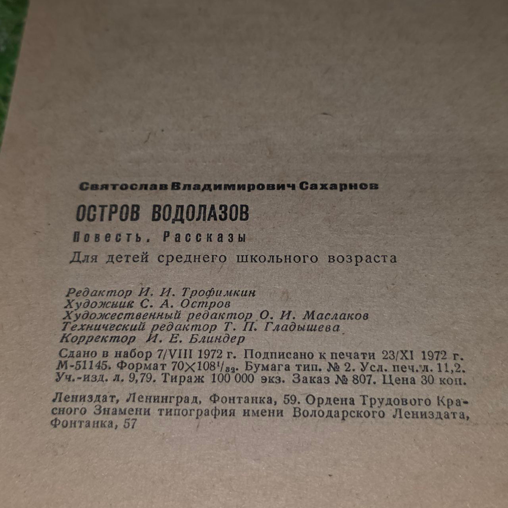 Остров водолазов. Сахарнов Святослав Владимирович