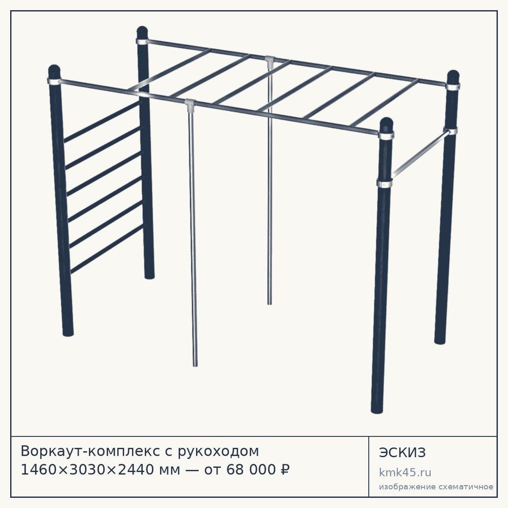 Эскиз: Воркаут-комплекс с рукоходом 1460×3030×2440 мм — от 68 000 ₽