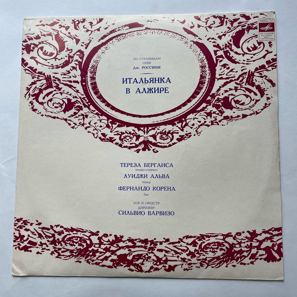 Винтажная виниловая пластинка LP Россини Teresa Berganza, Luigi Alva, Fernando Corena Итальянка в Алжире (СССР 1973)