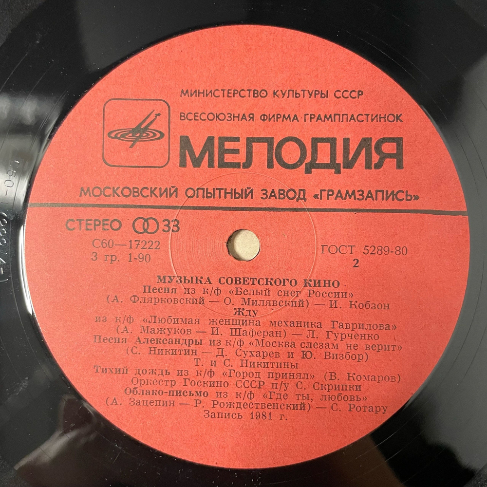 Винтажная виниловая пластинка LP Сборник Музыка Советского Кино (СССР 1982)