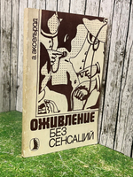 Аксельрод Альберт Юльевич. Оживление без сенсаций. Издание 1988 г.