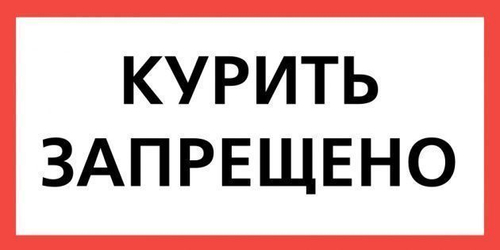 Плакат "КУРИТЬ ЗАПРЕЩЕНО" (150х300 мм) самоклеющийся