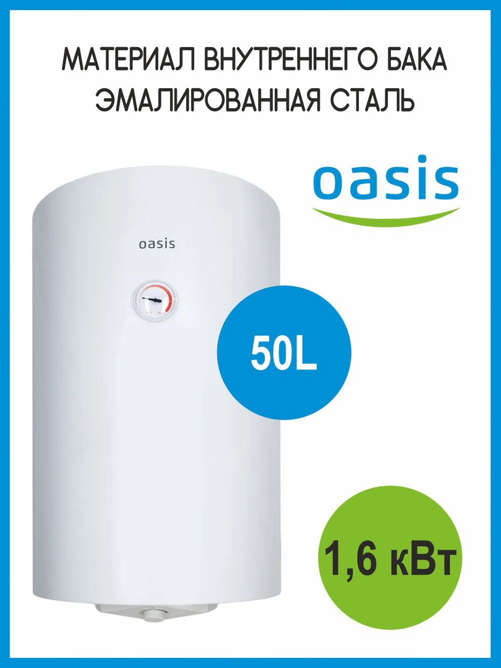 Водонагреватель 50 л. накопительный электрический OASIS SV-50 сухой ТЭН