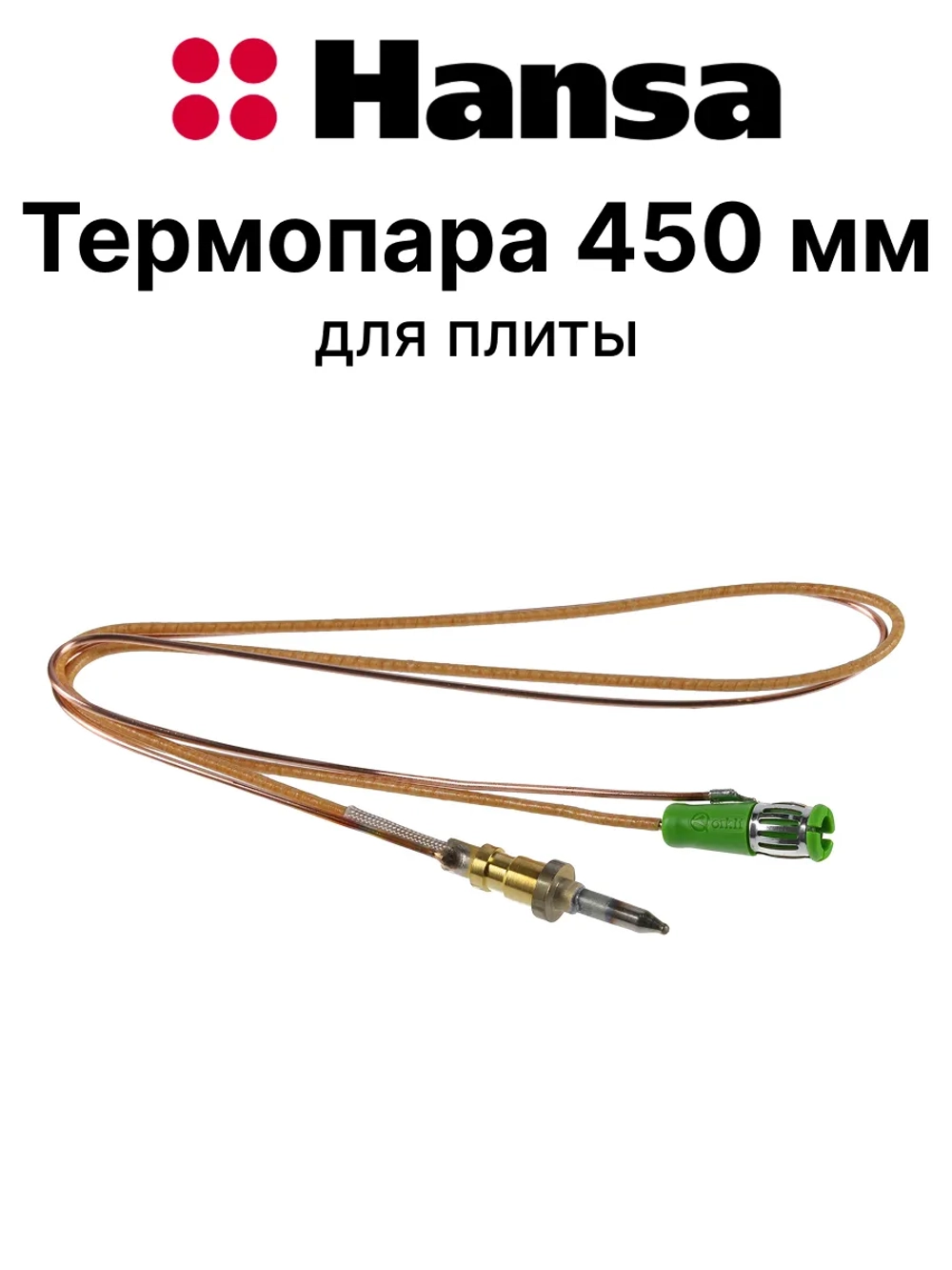 Термопара 8065897 Hansa (8070220)