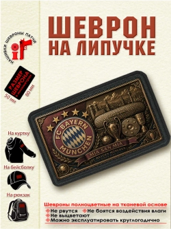 Шеврон на липучке "ФК Бавария" dtf