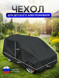 Чехол на детский электромобиль 140*100*70 (Д*Ш*В) ХХL кмф