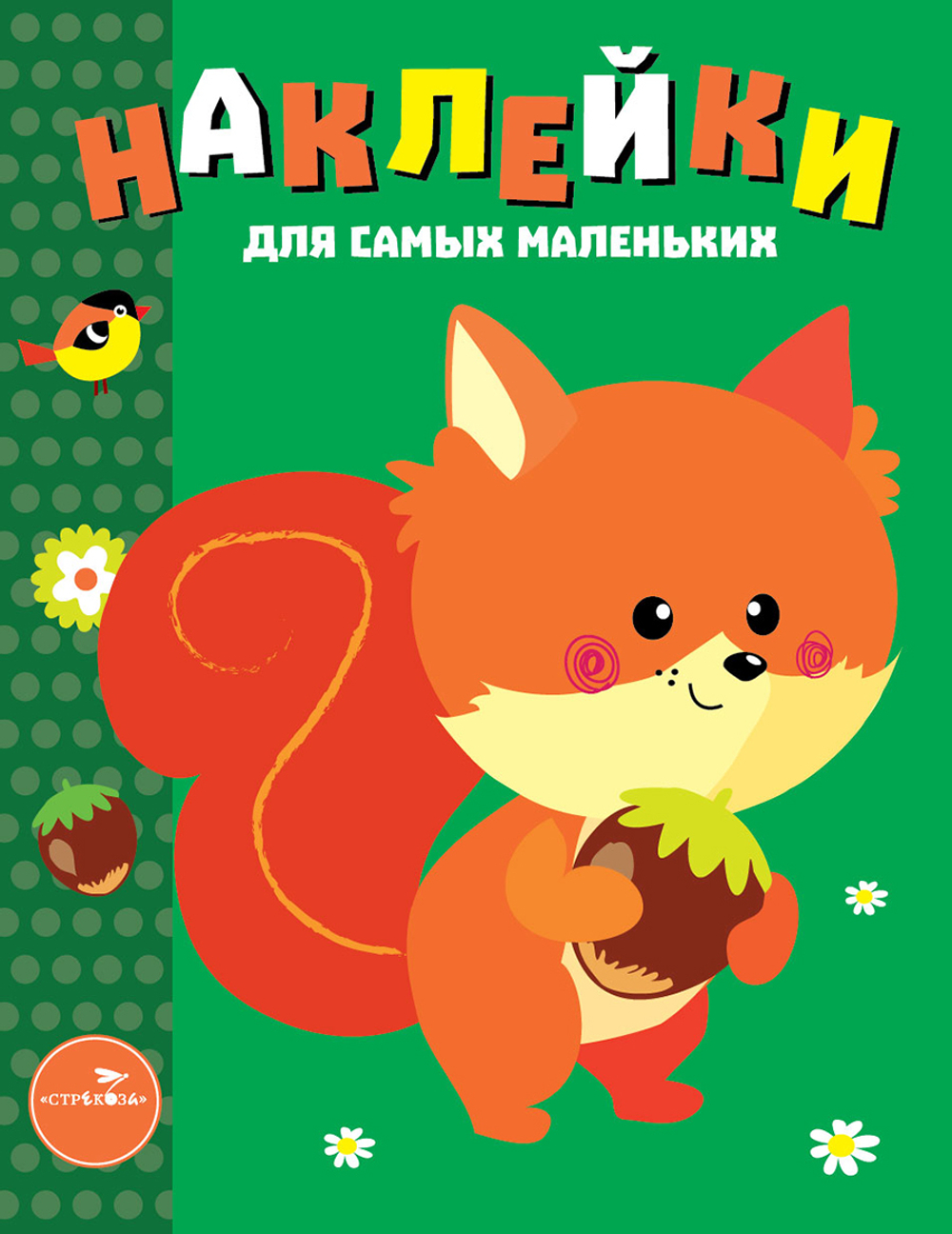 Наклейки для самых маленьких