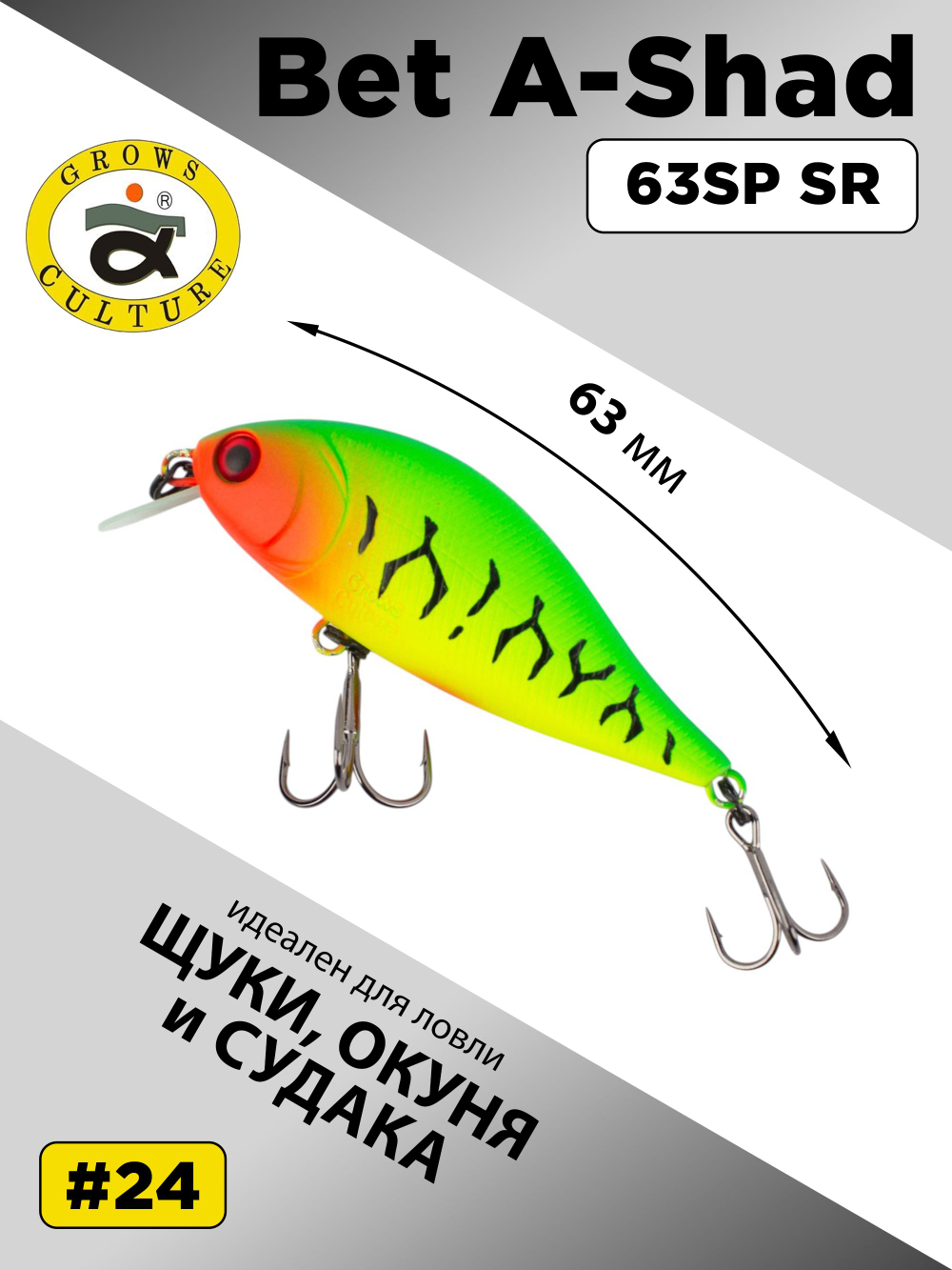 Воблер шэд Bet A Shad 63SP SR 7.7 г цвет #24