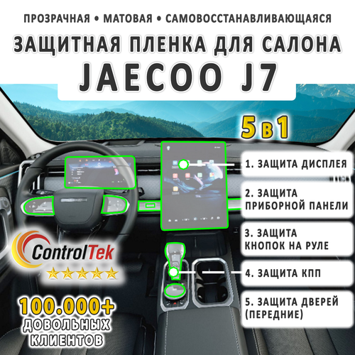 JAECOO J7 (2023) - комплект защитных матовых пленок 5 в 1. Пленка защитная ControlTek HYBRID со слоем TOP COAT. Толщина: 6 mil. (175 мкм.)