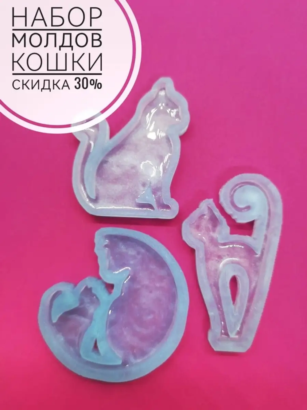 Набор молдов Кошки