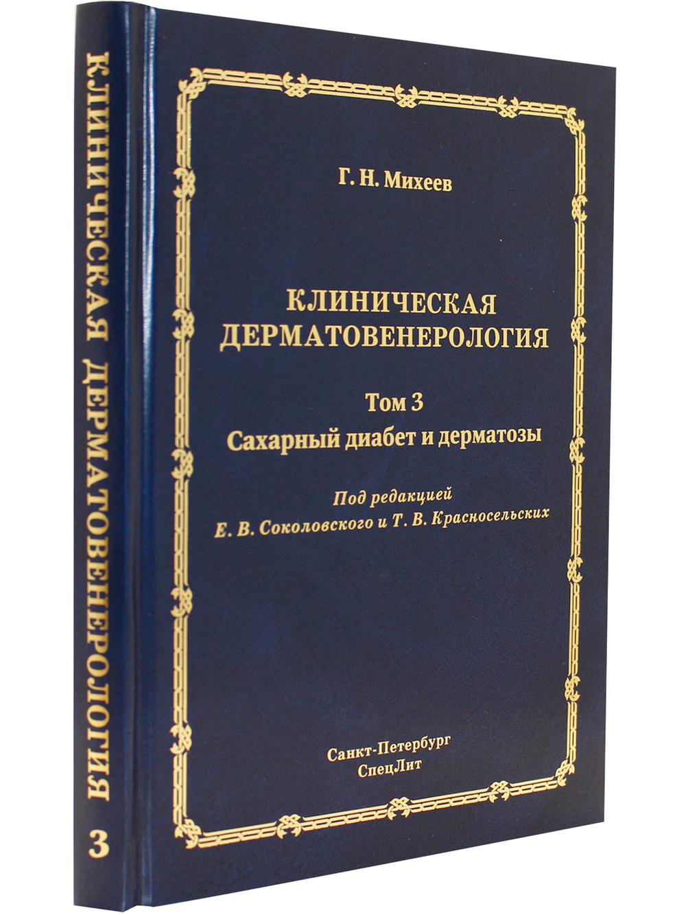 Клиническая дерматовенерология. Том 3. Сахарный диабет и дерматозы