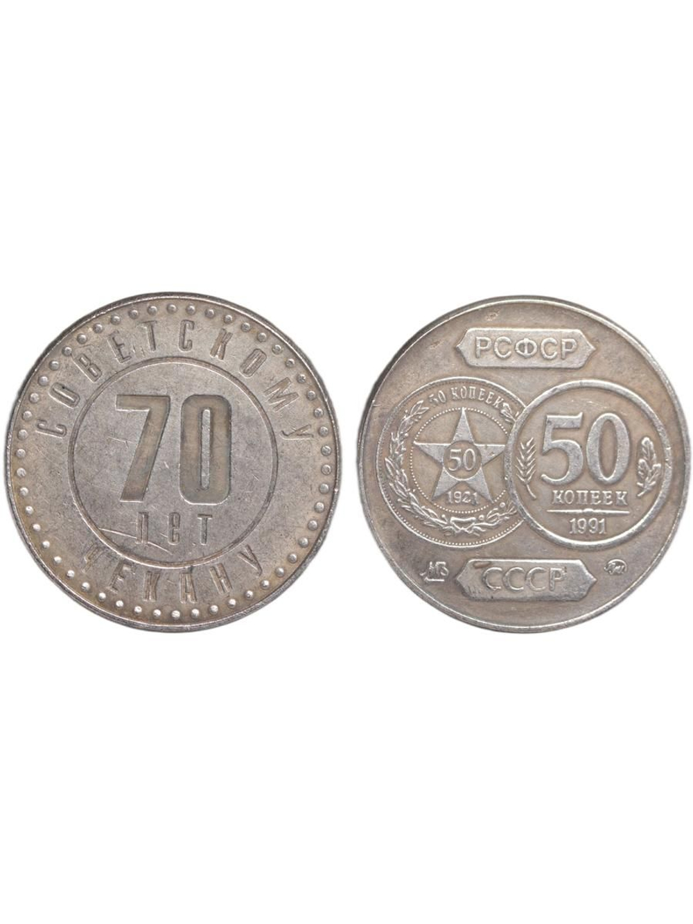 50 копеек 1991 года СССР 70 лет советскому чекану 1921 Копия пробной монеты посеребрение