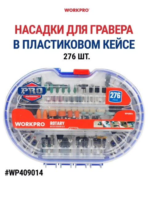 Набор насадок для гравера (276 шт.) WP409014