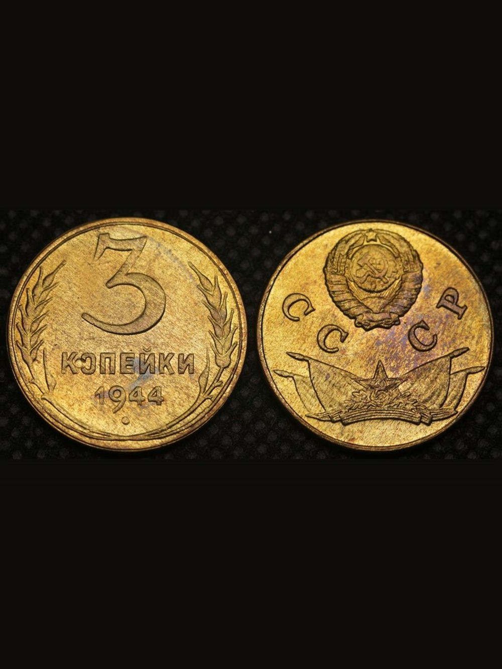 3 копейки 1944 года Знамёна Знамя. Проба СССР. Копия пробной советской монеты бронза