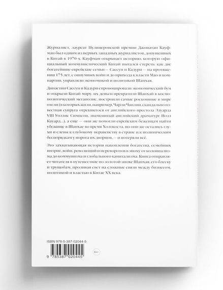 Последние короли Шанхая