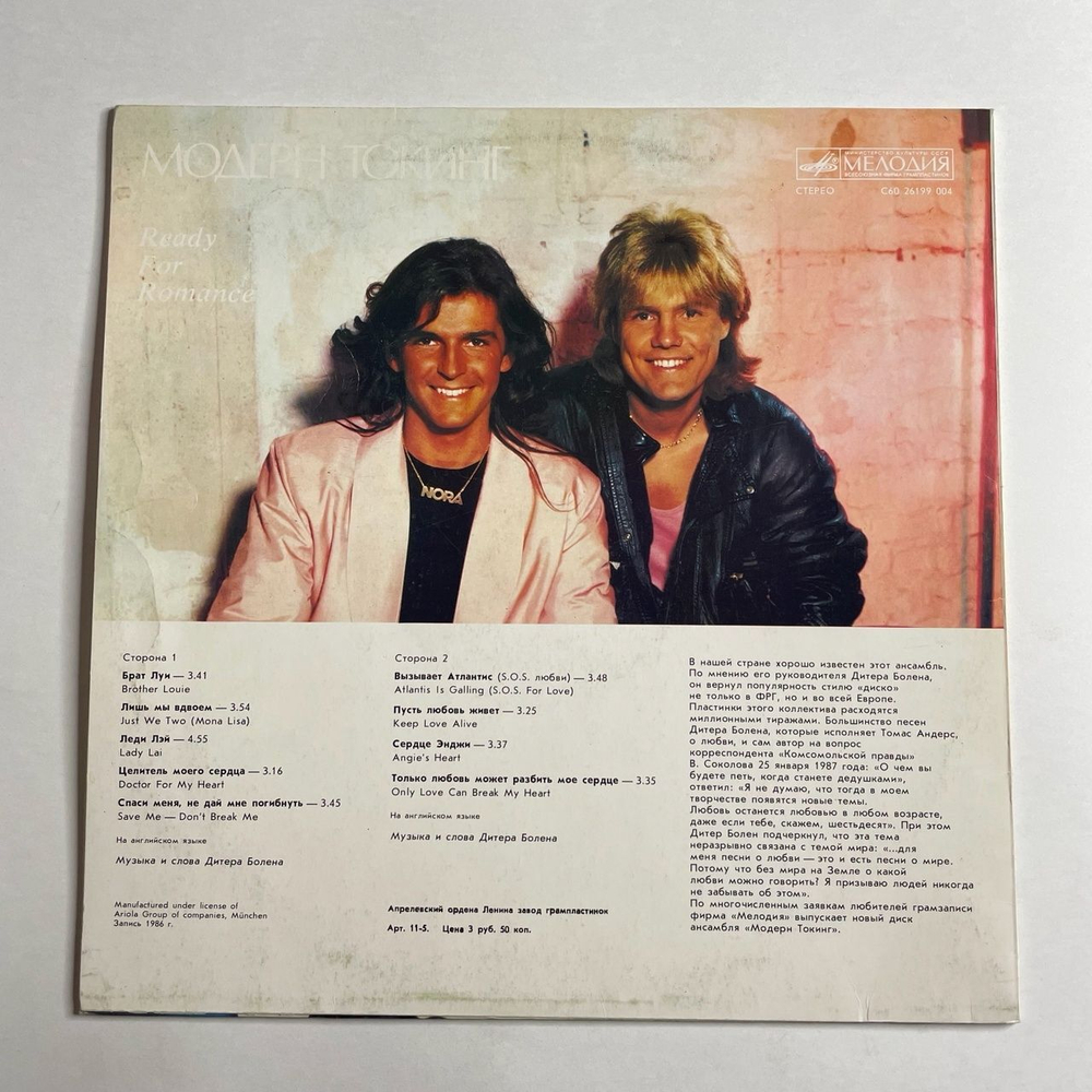 Винтажная виниловая пластинка LP Модерн Токинг Modern Talking Ready For Romance (СССР 1988) Brother Louie