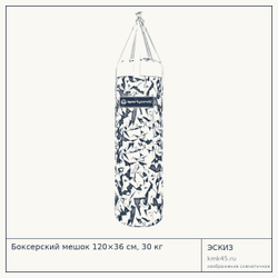 Эскиз: Боксерский мешок 120×36 см, 30 кг