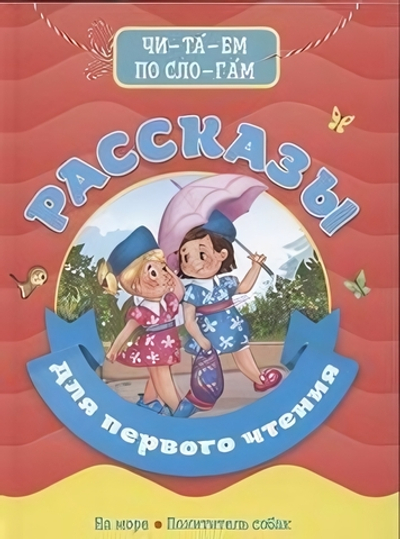 Библиотека детского сада. Рассказы для первого чтения (Проф-Пресс)