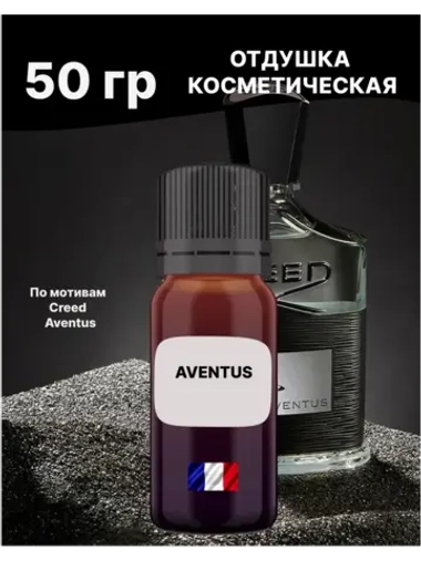 Отдушка Aventus 50 гр
