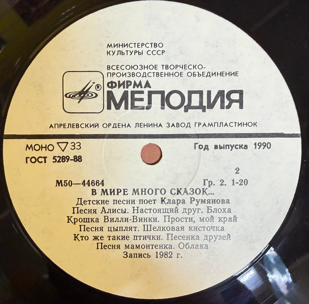 Виниловая пластинка Клара Румянова – В Мире Много Сказок (Мелодия) LP