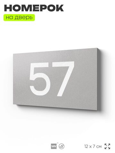 Табличка с номером 57 на дверь квартиры, для офиса, кабинета, аудитории, склада, серая 120х70 мм, Айдентика Технолоджи