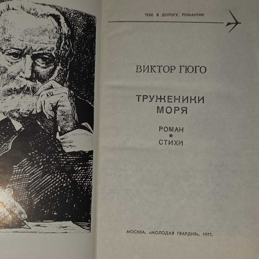 Труженики моря. Гюго Виктор
