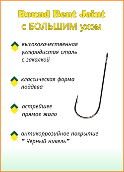 Крючок рыболовный Fish Crystal ROUND BENT JOIN с БОЛЬШИМ ухом 11100 №8 (5 упаковок)