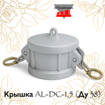 Крышка AL-DC-1,5 (Ду 38)