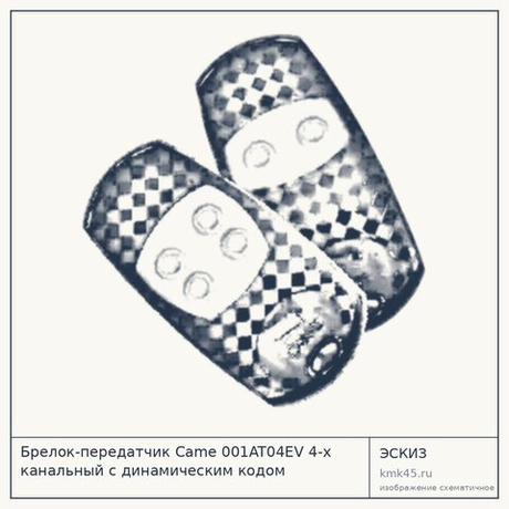 Брелок-передатчик Came 001AT04EV 4-х канальный с динамическим кодом
