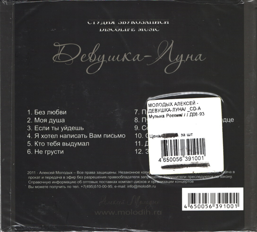 Алексей Молодых / Девушка-Луна (CD)