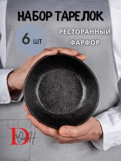 Набор из 6 тарелок мятый фарфор черная глубокая 550 мл