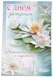 Открытка с днем рождения