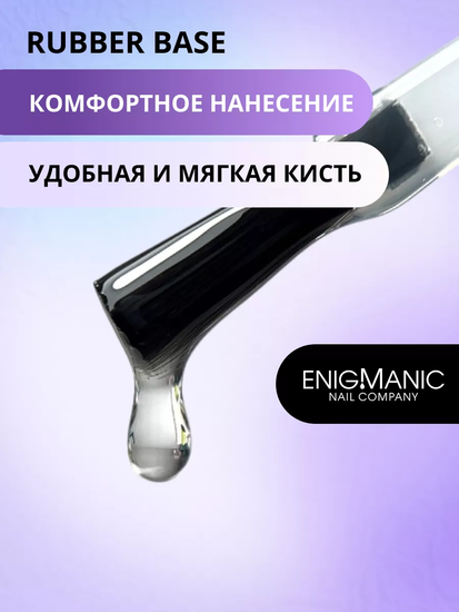 База Rubber Base ENIGMANIC 30 мл.