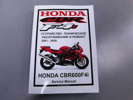 Сервисный мануал Honda CBR600F4i (2001-2006) на русском языке