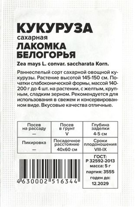 б/п Кукуруза Лакомка Белогорья 5г Семена Алтая