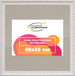 Рамка 55x55 для постера и фотографий