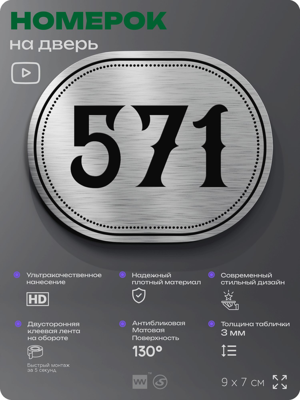 Номерок на дверь квартиры 571, для кабинета, офиса, шильдик 9 х 7 см, серебристый, Айдентика Технолоджи