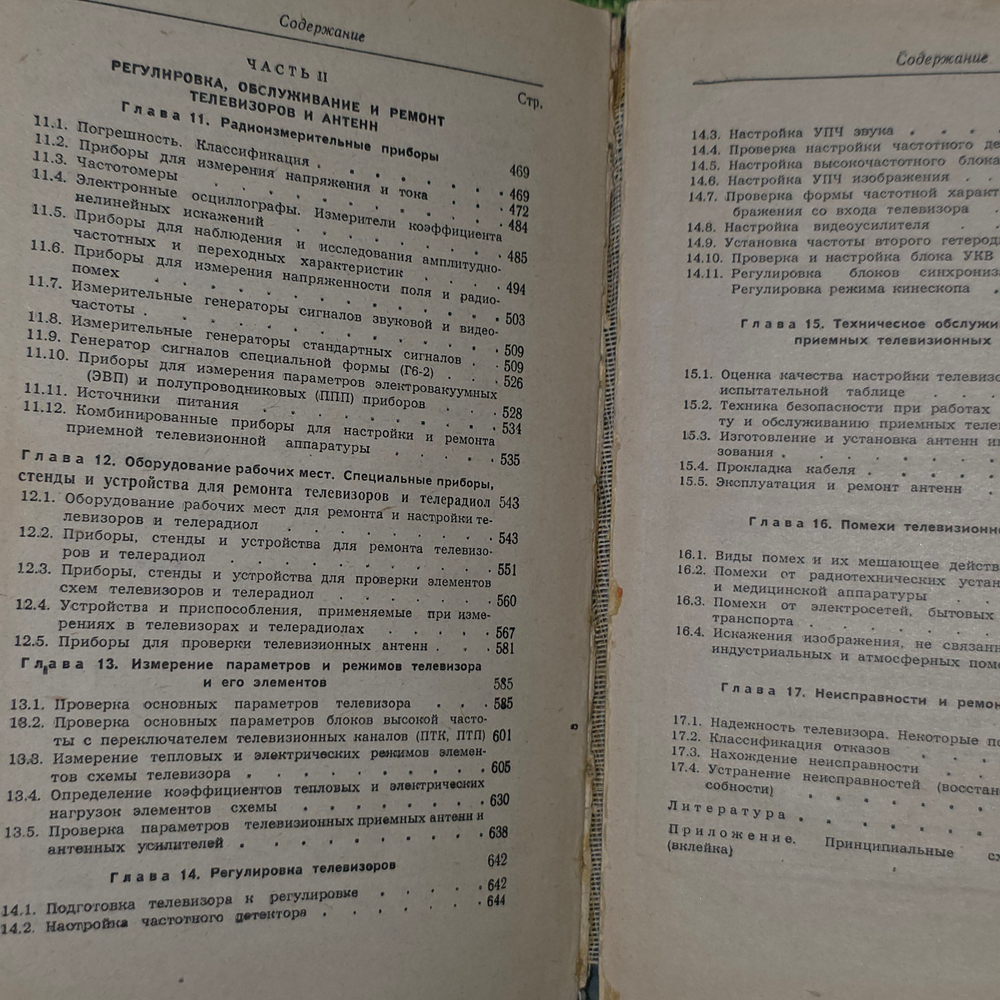 Справочник "Приемная телевизионная техника"