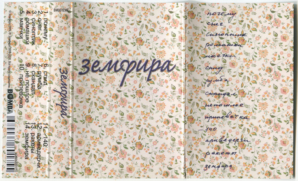 Земфира — Земфира (MC)