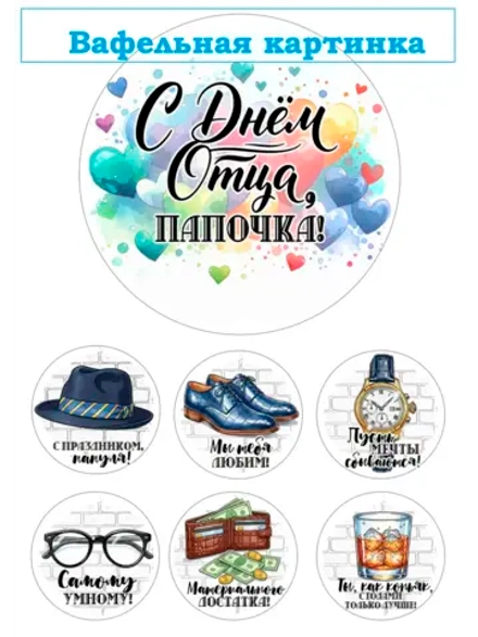 Формат А4 Вафельная картинка Папа, муж, дедушка