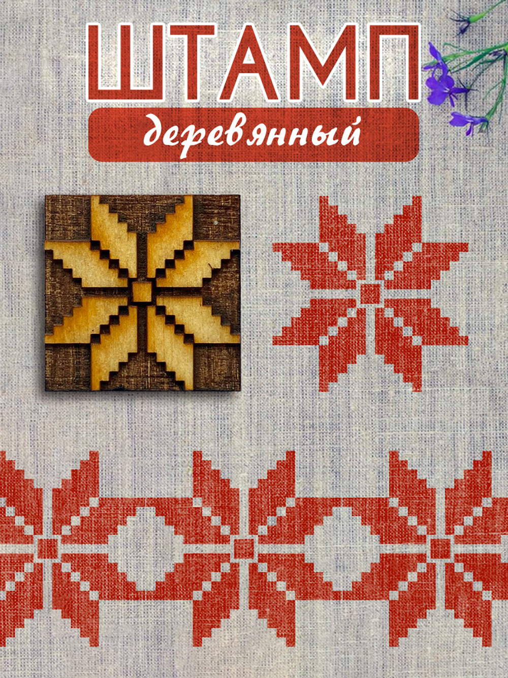 Деревянный штамп 427