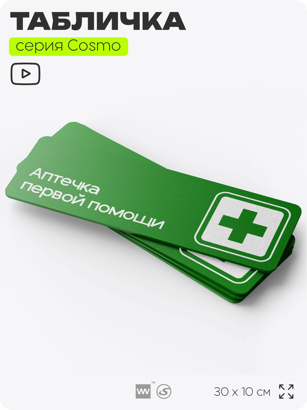 Табличка Аптечка первой помощи, для офиса, кафе, ресторана, 30 х 10 см, черная, Айдентика Технолоджи