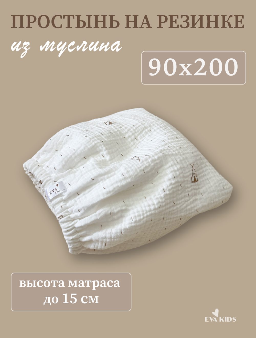 Простыни на резинке из муслина