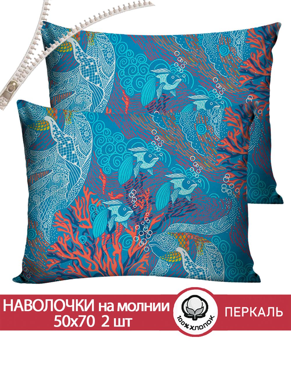 Наволочка комплект 2шт перкаль Сказка "Золотая рыбка" 50x70 см на молнии